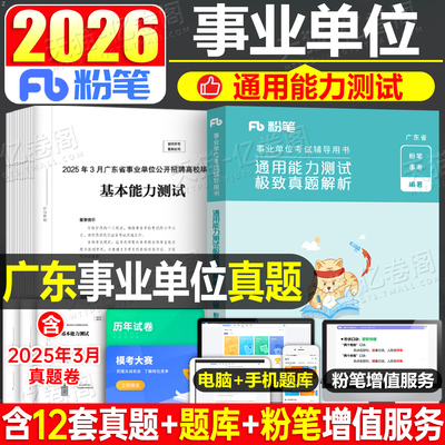 粉笔事业编考试2026年广东省基本能力测试测验历年真题库刷题25事业单位统考公基公共基础知识教材习题综合类行测编制资料广州深圳