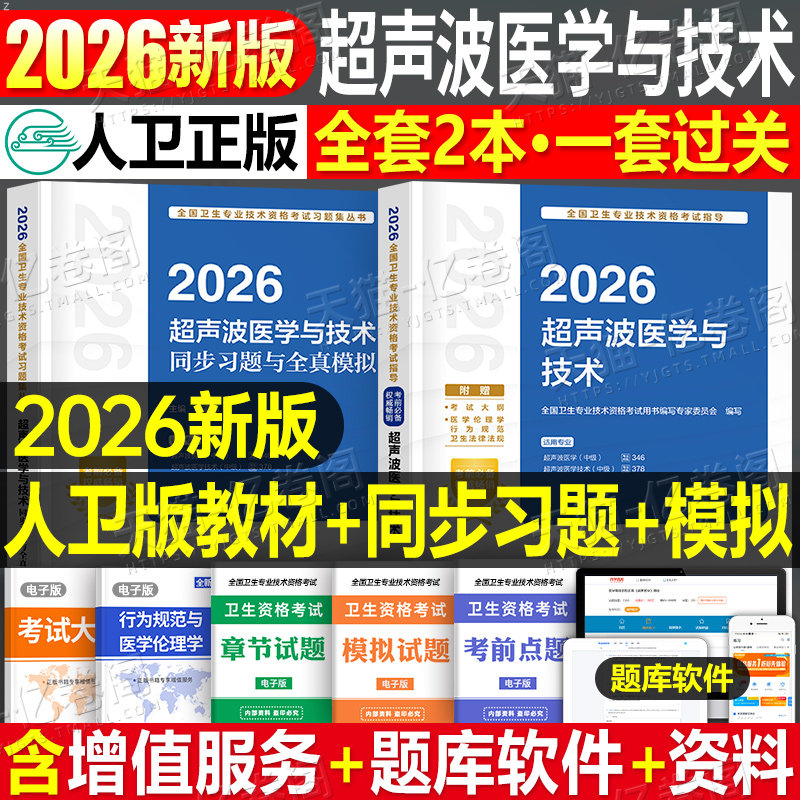 人卫版新版2026年超声波医学与技术考试书中级指导教材书2025军医历年真题库试卷习题集人民卫生出版社资格主治医师超声影像书籍26