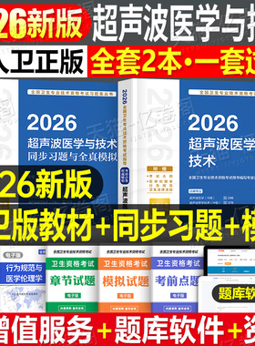 人卫版新版2026年超声波医学与技术考试书中级指导教材书2025军医历年真题库试卷习题集人民卫生出版社资格主治医师超声影像书籍26