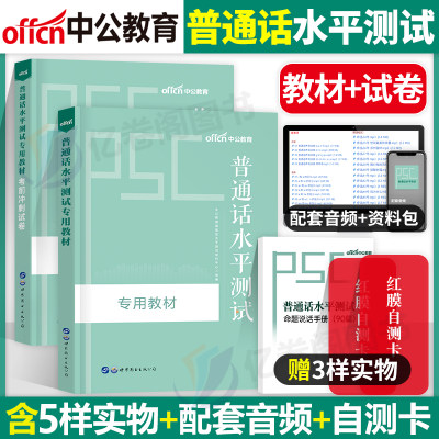 中公教育普通话水平测试专用教材2024年考试指导用书真题库试卷培训与训练国家等级教程练习书60篇浙江贵州广西省过书籍资料包