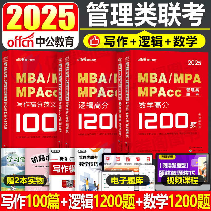 2025年逻辑数学写作mba管理类联考199管综396经济类历年真题mpa考研教材母题800练24资料英语二1000题老吕模拟卷公式笔记刷题mpacc-封面