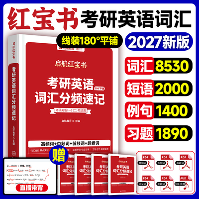 红宝书考研英语词汇2027年分频速记单词书27英语一1英二2历年真题高频词重点核心乱序正序红宝石201十天搞定2026启航正版复习资料