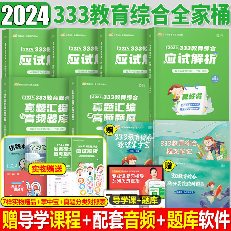 凯程2024年考研333教育综合应试解析徐影教育学历年真题库汇编教材书24基础知识框架笔记2025教学专业宝典讲义强化班311课程lucky_虎窝淘