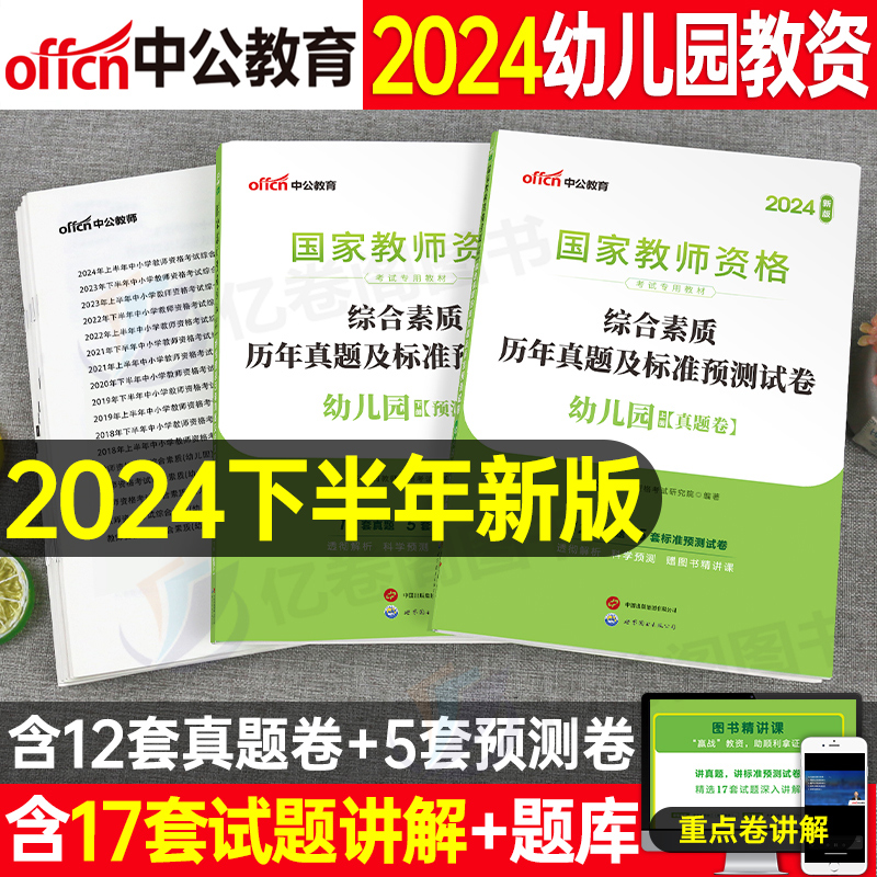 中公教育2024年下半年幼儿园国家教师证资格考试用书综合素质历年真题试卷24中公幼儿教资资料书笔试刷题幼师幼教学前教育2025教材-封面