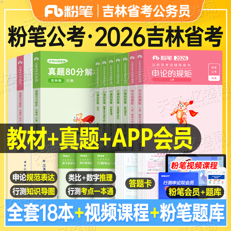 粉笔公考2026年吉林省公务员考试教材书历年真题试卷刷题套卷模拟卷行测和申论资料25吉林省考联考选调遴选公安考公用书网课五千题
