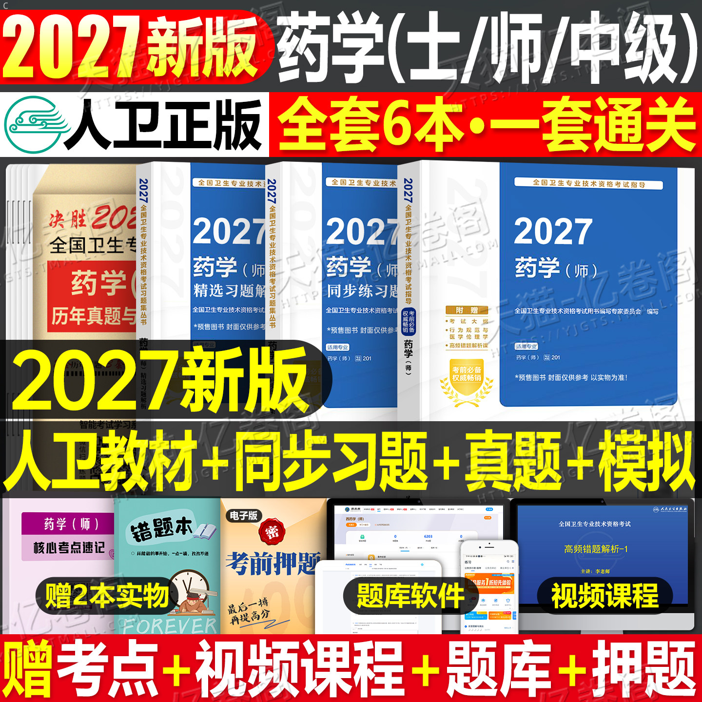 人卫版备考2027年药学师初级士中级考试指导教材书历年真题模拟试卷2026主管药剂师卫生资格药剂士药师药士职称资料西药习题集刷题