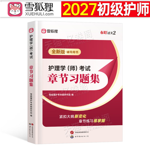 初级护师备考2027年护师资格考试章节习题集教材书历年真题库试卷护理学师试题习题2026同步练习题轻松过雪狐狸博傲人卫版易哈弗26