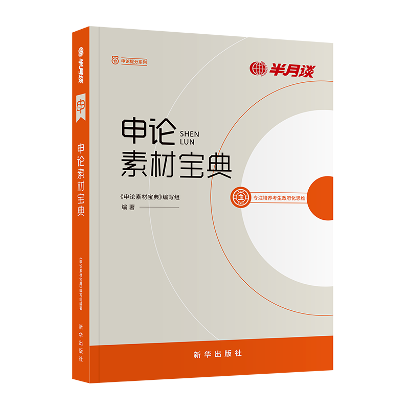 半月谈国考省考公考热点解析