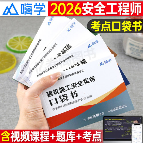 注册安全师工程师口袋书考点速记2026年中级注安师资料化工其他安全建筑施工教材官方考试历年真题试卷2025应急社四色笔记懒人学霸