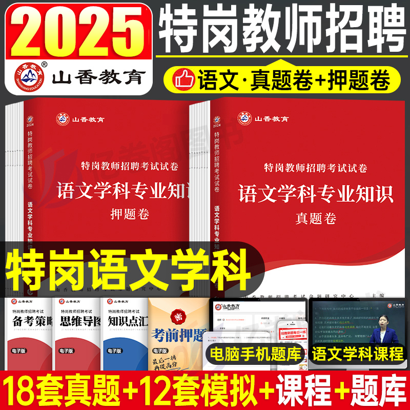山香特岗教师语文真题及押题卷