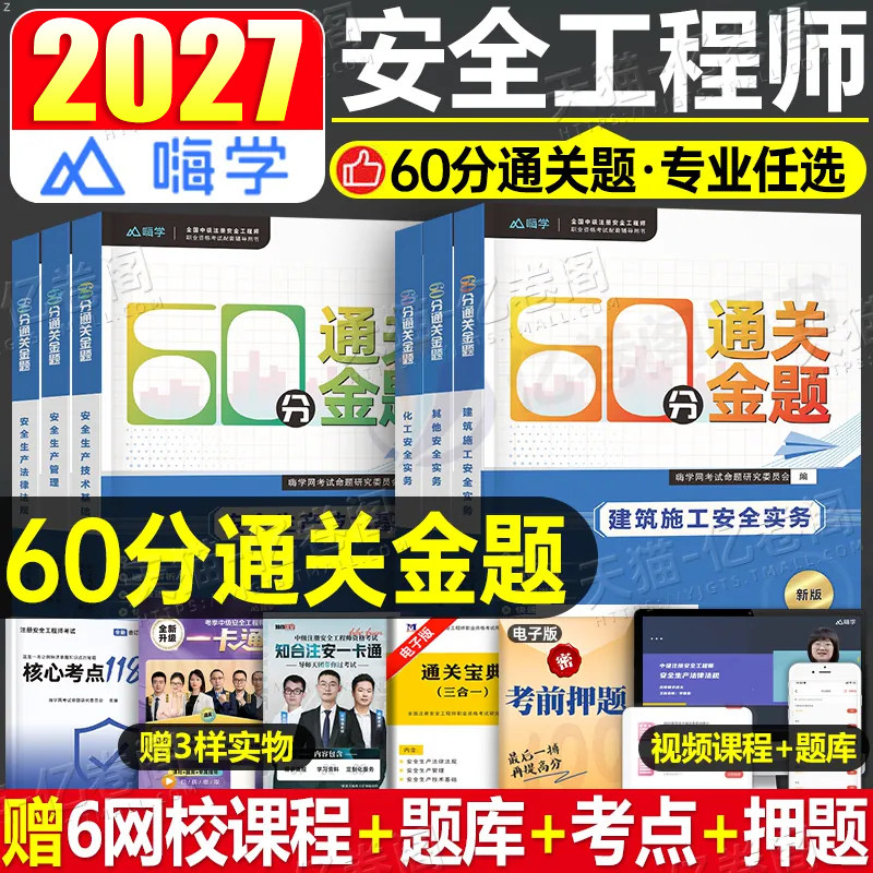 注册安全师工程师备考2027年习题集60分必刷题历年真题库27官方考试教材2026中级注安师化工其他建筑安全试题习题刷题练习题口袋书