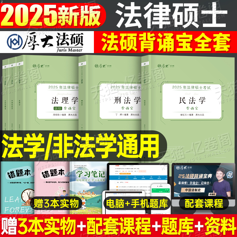 厚大法硕2025年法律硕士联考背诵宝25法学非法学教材历年真题库试卷套卷冲刺练习题法硕考试分析398随身背498一本通专业基础主观题