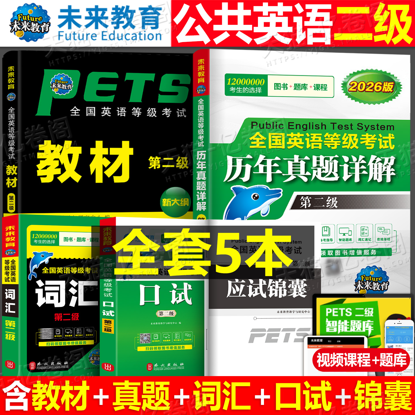 未来教育公共英语二级教材书历年真题库模拟试卷备考2026年习题pets2全国英语等级考试过2级复习资料包2025刷题词汇口试单词听力
