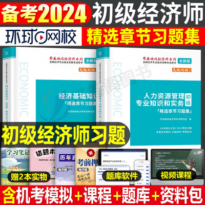 2024年初级经济师章节习题集