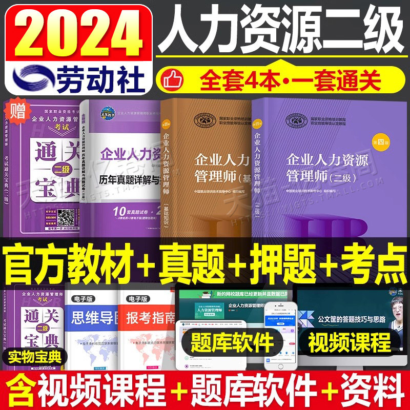 企业人力关联师二级教材真题