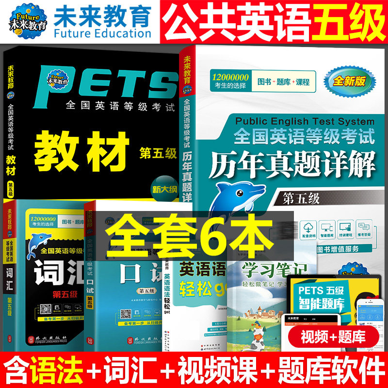 未来教育2026年全国公共英语等级考试五级pets5级教材书历年真题库模拟试卷笔试专升本三级词汇2025口语听力语法标准教程pets云南