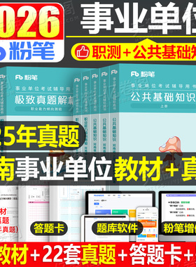 粉笔事业编考试2026年河南省公共基础知识和职业能力测验2025河南事业单位联考教材历年真题公基职测事考刷题资料教育省直郑州洛阳