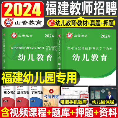 山香教育2024年福建省教师招聘考试幼儿教育教材历年真题解析及押题试卷福建幼儿园学科知识用书香山教招考试招教福州厦门莆田泉州