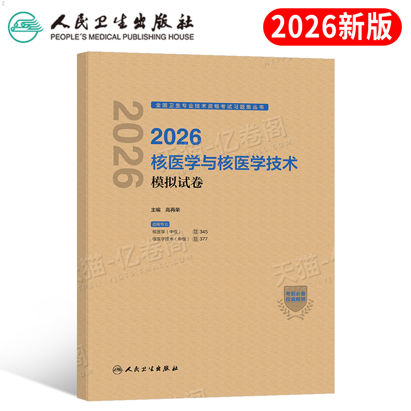 人卫版2026年核医学与核医学技术模拟试卷主治医师中级考试指导教材2025卫生资格职称习题集历年真题库习题练习题人民出版社书籍