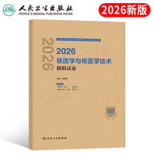人卫版 社书籍 2026年核医学与核医学技术模拟试卷主治医师中级考试指导教材2025卫生资格职称习题集历年真题库习题练习题人民出版
