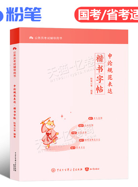 粉笔公考申论规范表达楷书字帖2026年国考省考考公专用练字帖公务员考试范文田字格临摹书写方正硬笔正楷行楷2025资料成人一本通26
