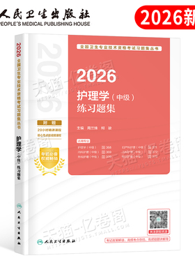 人卫版2026年主管护师资格考试练习题集26护理学中级历年真题库教材习题集试题练习题轻松过易哈弗章节必刷题外科内科儿科社区2025