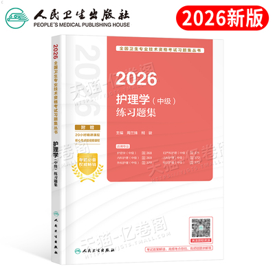 人卫版2026年主管护师资格考试练习题集26护理学中级历年真题库教材习题集试题练习题轻松过易哈弗章节必刷题外科内科儿科社区2025