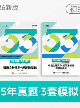 斯尔教育2026初级会计5年真题3套模拟试卷26初会考试实务和经济法基础53题库必刷题历年卷子刷题刘忠官方练习题会计师职称押题习题