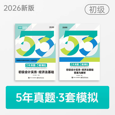 斯尔教育2026初级会计5年真题3套模拟试卷26初会考试实务和经济法基础53题库必刷题历年卷子刷题刘忠官方练习题会计师职称押题习题
