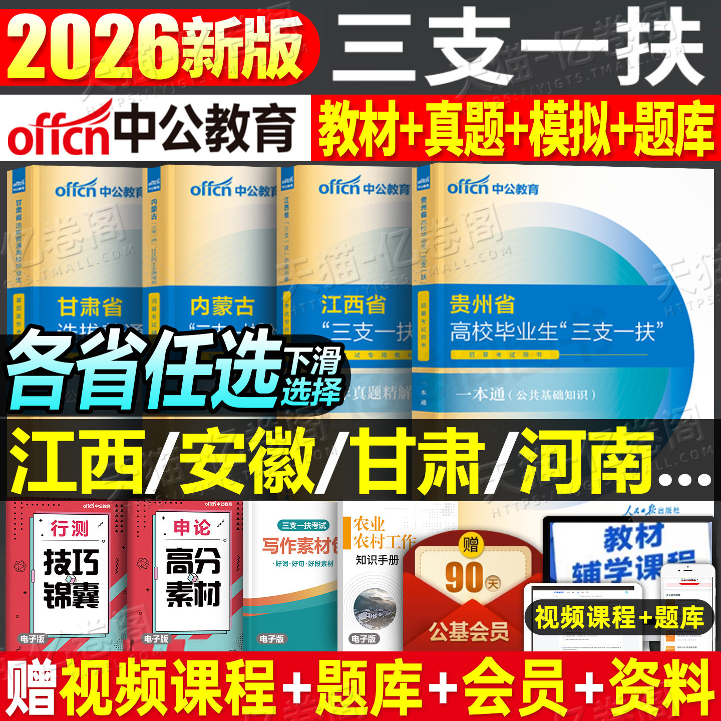 中公2026年三支一扶考试教材书一本通真题公共基础知识资料江西省甘肃河南云南贵州安徽四川山东广西湖南内蒙古重庆湖北河北2025