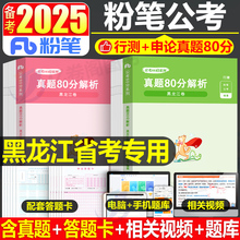 粉笔公考2025年黑龙江省公务员考试用书历年真题库试卷25行测和申论省考国考国家2024教材书刷题考公资料全套5000模拟套卷公安25册