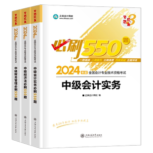 正保2026年中级会计师职称实务经济法财管必刷550题历年真题库试卷2025考试教材章节练习题模拟卷习题刷题必刷题官方备考26母题押