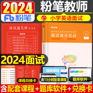 粉笔2024年教师证资格证小学英语面试教材考试用书数学语文美术英语试讲网课初中高中资料小教资书真题库结构化资料中职专业课24上