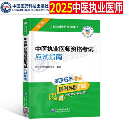 2025年中医执业医师资格考试用书应试指南历年真题库模拟试卷执医证习题集试题25职业医考人卫版笔试指导教材金英杰押题卷二试2026