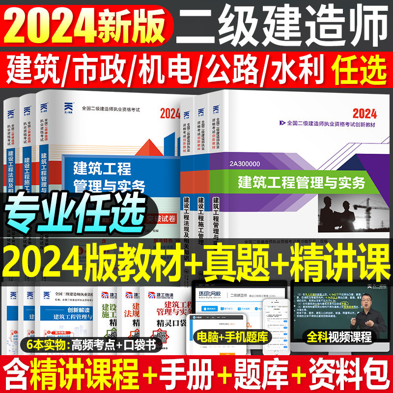 2024年二级建造师考试教材书历年真题库试卷24二建建筑实务市政机电公路水利水电全套书本习题集刷题习题2023官方资料讲义书籍建材属于什么档次？