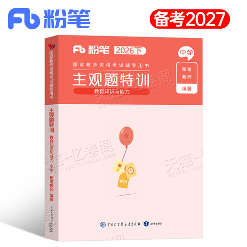 粉笔2027年上半年中学教师证资格考试26教资教育知识与能力主观题真题资料简答题初中高中教材必背考点重点笔记科二科目书籍下半年