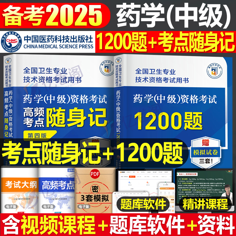 2024年主管药师药学中级资格考试1200题高频考点随身记历年真题库试卷药剂师执业初级士人卫指导教材职业药学师西药习题集丁震2025