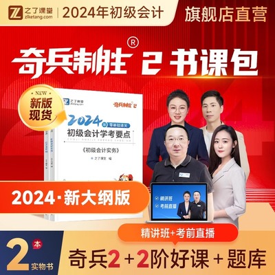 之了2024初级会计奇兵2