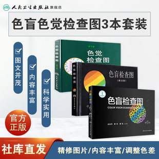 色盲检查图 第六版俞自萍色觉检查视力检查图册第五版辨色红绿训练检查医院测色盲书图谱测试卡驾驶证征兵考驾照体检色卡全套人卫