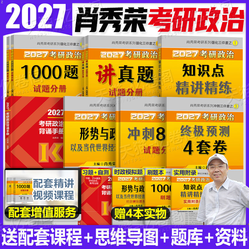 肖秀荣2027年考研政治1000题精讲精练背诵手册全家桶肖四肖八27冲刺笔记徐涛核心考案加腿姐思想理论101大纲教材讲真题2026一千题图片
