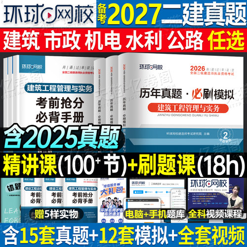 环球网校二级建造师历年真题