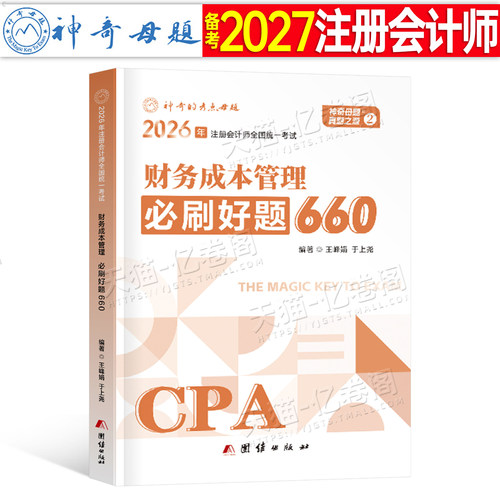 注会财务成本管理必刷好题660题