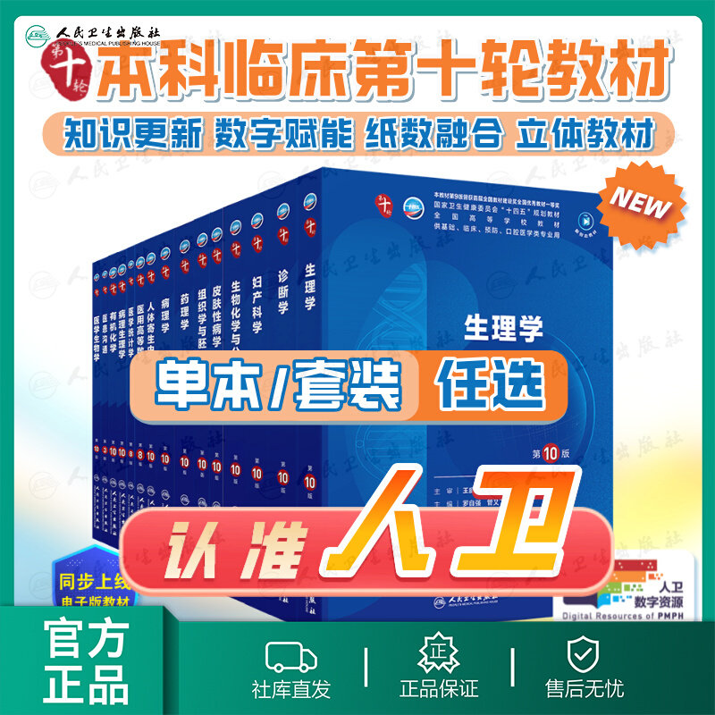 内科学第10版考试人卫第十版医学教材临床第11版内科外科妇产科儿科神经病学皮肤性病学眼科病理生理学神经药理学诊断学系统解剖学