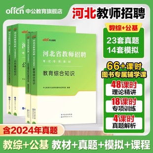 中公教育2025年河北省教師招聘考試專用教材歷年真題庫(kù)教育理論公共基礎(chǔ)知識(shí)河北教師編教招教綜教基公基刷題資料特崗考編用書(shū)網(wǎng)課