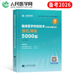 备考2026年临床医学检验技术中级资格考试强化训练5000题2025主管检验师试题习题教材历年真题库练习题卫生职称人卫版初级军医资料