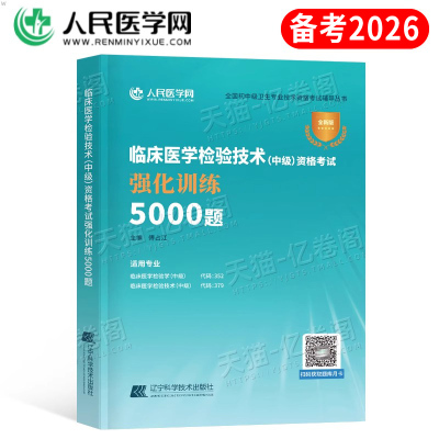 备考2026年临床医学检验技术中级资格考试强化训练5000题2025主管检验师试题习题教材历年真题库练习题卫生职称人卫版初级军医资料