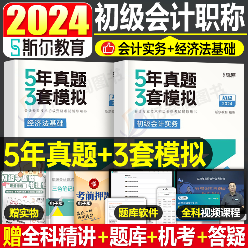 斯尔教育2024初级会计5年真题3套模拟初级会计实务经济法基础53考试题