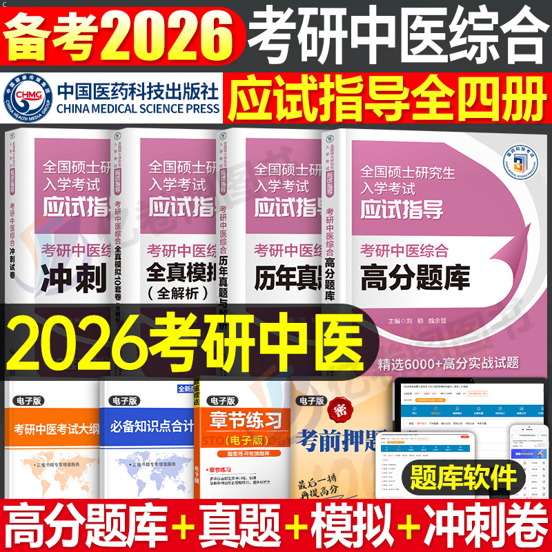 2026年考研中医综合高分题库历年真题冲刺试卷模拟套卷26研究生考试资料中综试题307医学习题2025教材书学霸笔记知要精要傲世宝典