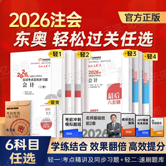 东奥2026年注册会计师考试轻松过关一1二2三3轻四4教材官方真题库练习题2025注会CPA审计财管经济法税法战略三色笔记26最后六套题
