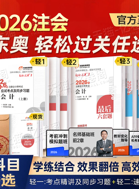 东奥2026年注册会计师考试轻松过关一1二2三3轻四4教材官方真题库练习题2025注会CPA审计财管经济法税法战略三色笔记26最后六套题